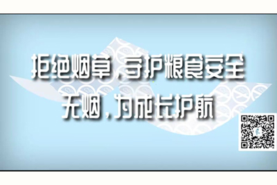 啊~好痛啊大鸡巴好粗啊在线观看拒绝烟草，守护粮食安全